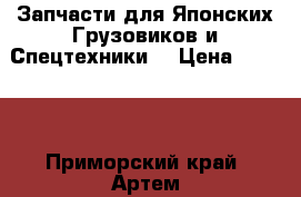 Запчасти для Японских Грузовиков и Спецтехники  › Цена ­ 1 000 - Приморский край, Артем г. Авто » Продажа запчастей   